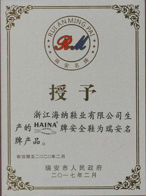 浙江海納“HAINA”牌安全鞋榮膺瑞安名牌產(chǎn)品稱號(hào)，彰顯卓越品質(zhì)與技術(shù)實(shí)力