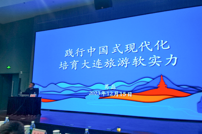 踐行中國式現代化，培育大連旅游軟實力——市文旅局舉辦專題培訓賦能旅游業務發展